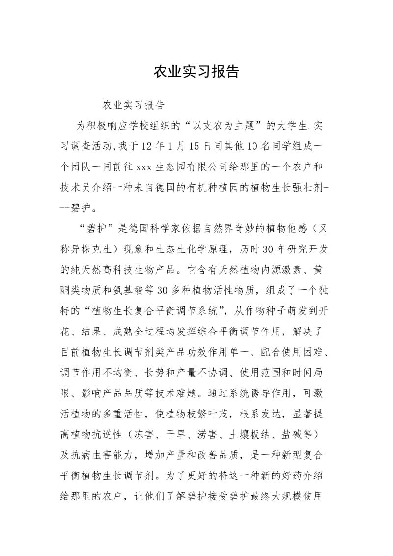 2021农业实习报告.docx_第1页