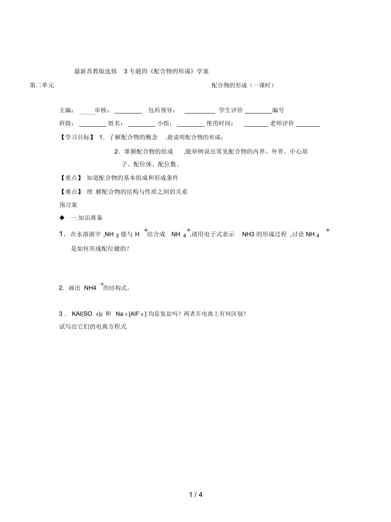 苏教版选修3专题四《配合物的形成》学案.docx_第1页