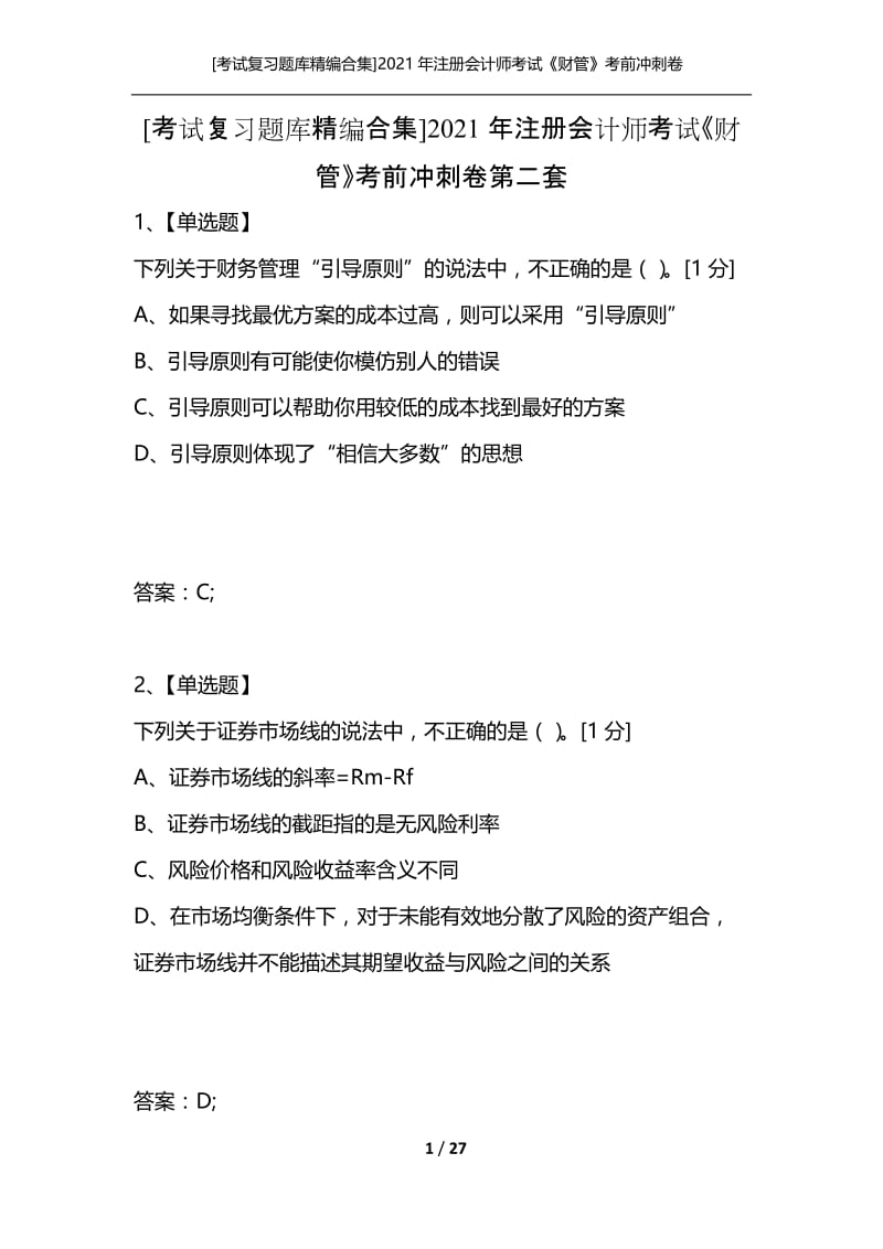 [考试复习题库精编合集]2021年注册会计师考试《财管》考前冲刺卷第二套.docx_第1页