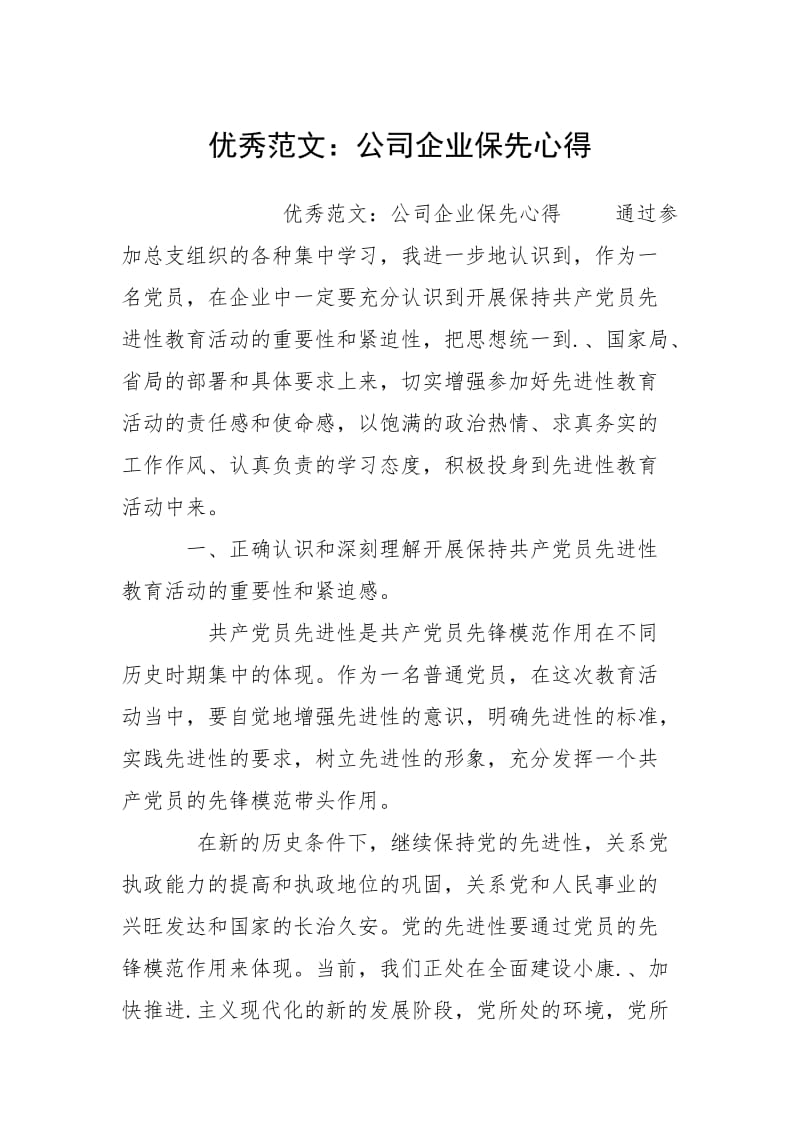 2021公司企业保先心得.docx_第1页