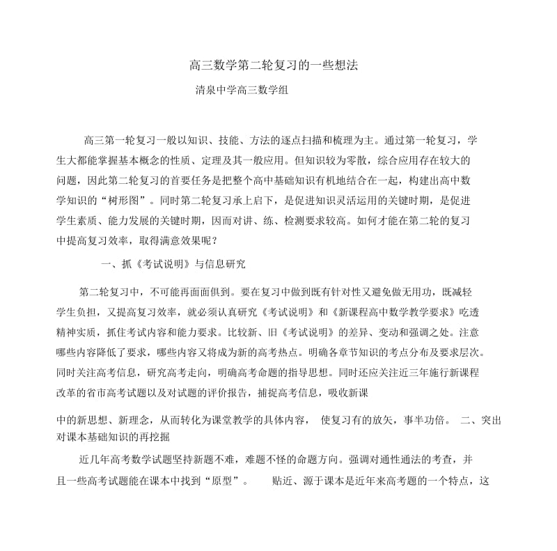 高三数学第二轮复习的一些想法.docx_第1页