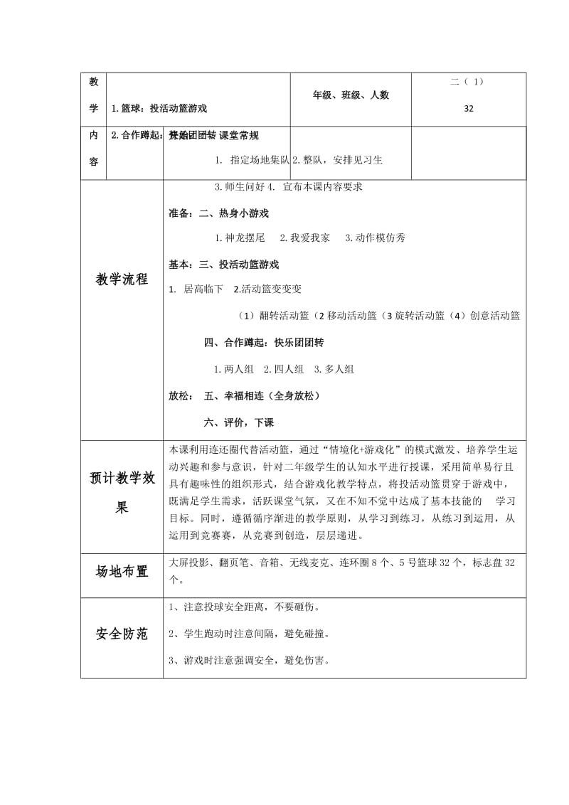 新人教版一至二年级体育《球类活动1．小篮球游戏6.投活动篮游戏》公开课教案_19.docx_第3页