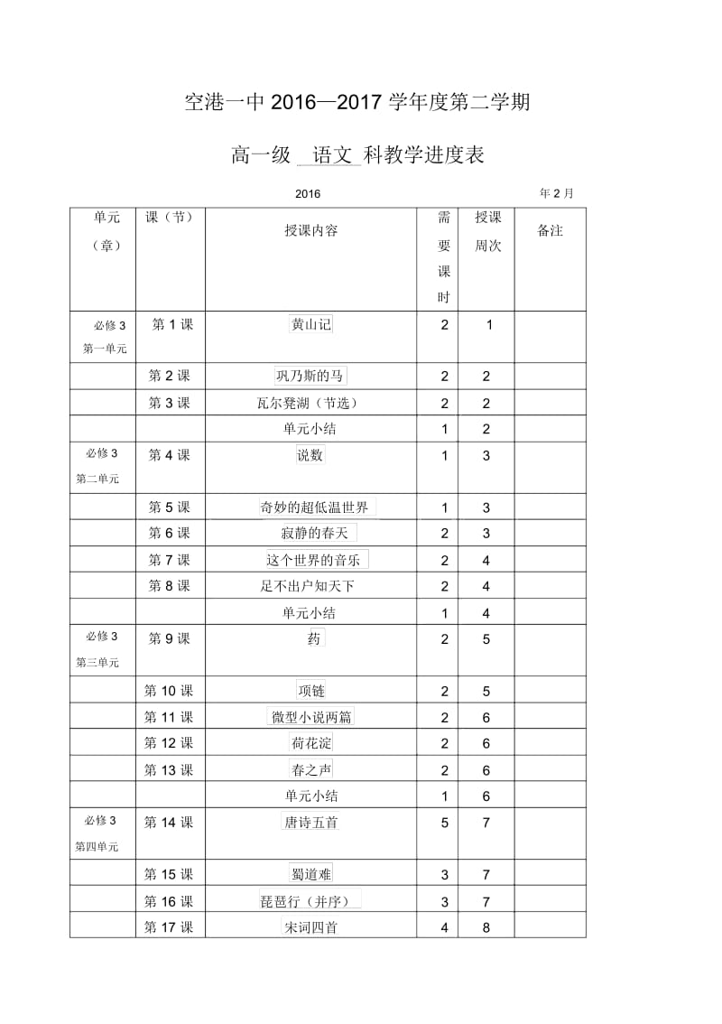 高一第二学期语文教学进度表.docx_第1页