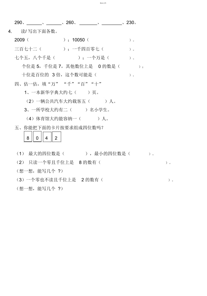 青岛版二年级下册数学《万以内数的认识》单元测试题.docx_第3页