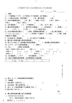 青岛版二年级下册数学《万以内数的认识》单元测试题.docx