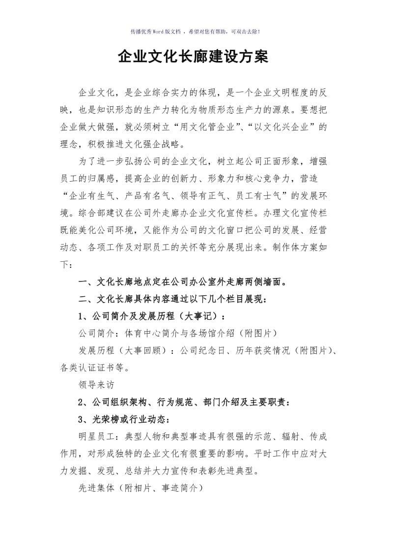 企业文化长廊建设方案（参考模板）.doc_第1页