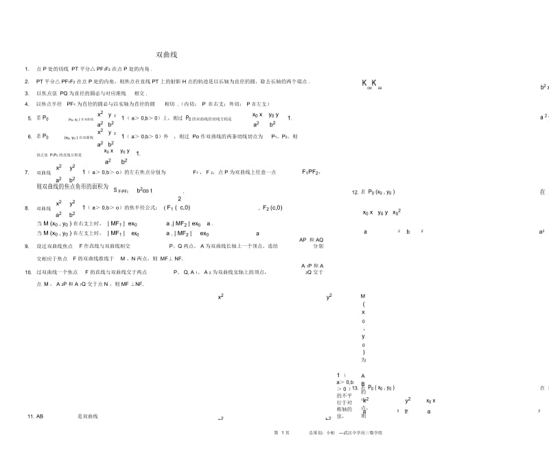 高考数学椭圆与双曲线重要规律定理.docx_第2页