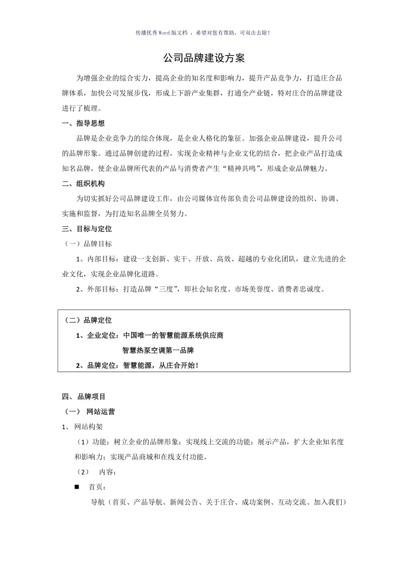 企业品牌建设方案（参考模板）.doc_第1页