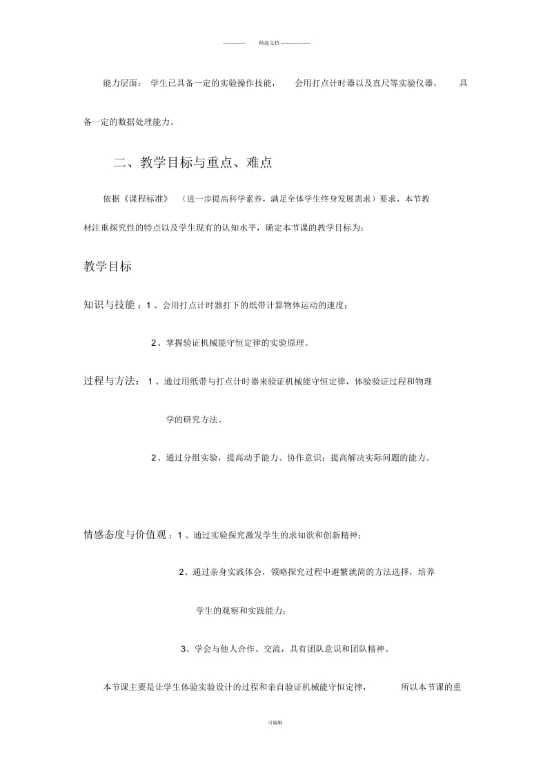 验证机械能守恒定律说课稿.docx_第2页