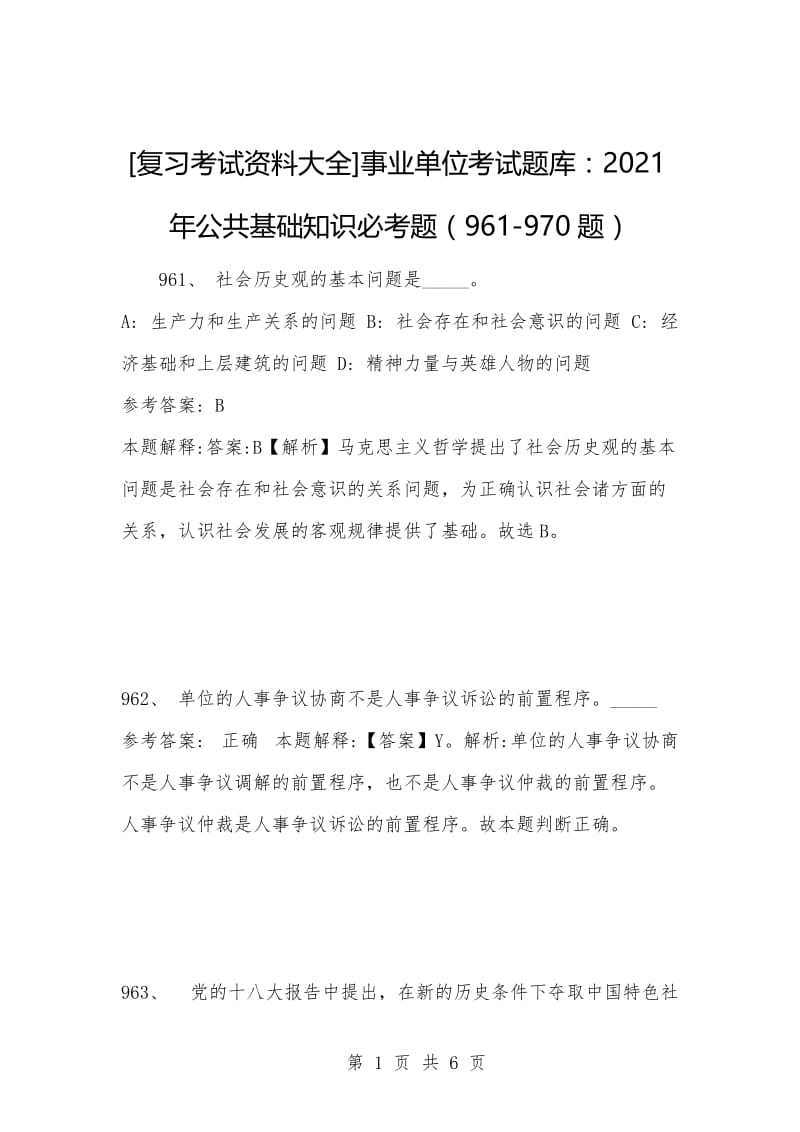 [复习考试资料大全]事业单位考试题库：2021年公共基础知识必考题（961-970题）.docx_第1页