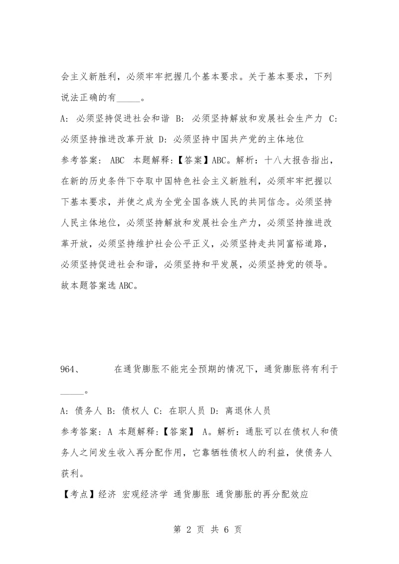 [复习考试资料大全]事业单位考试题库：2021年公共基础知识必考题（961-970题）.docx_第2页