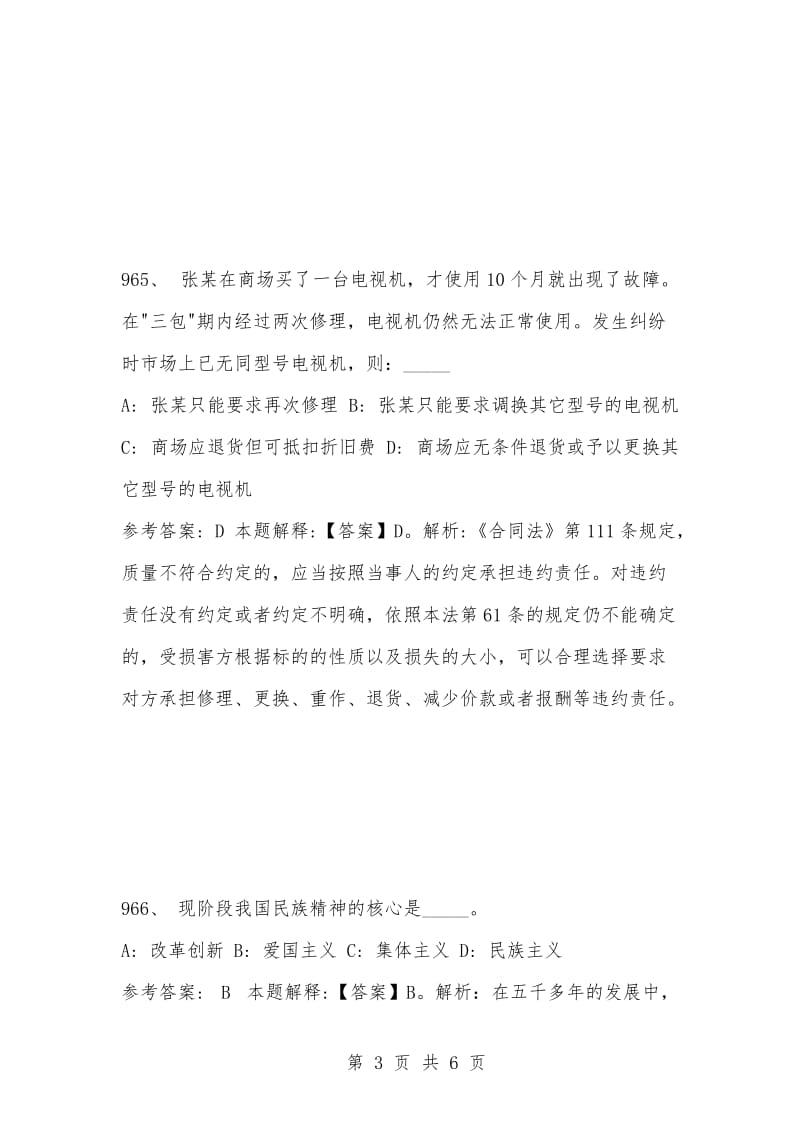 [复习考试资料大全]事业单位考试题库：2021年公共基础知识必考题（961-970题）.docx_第3页