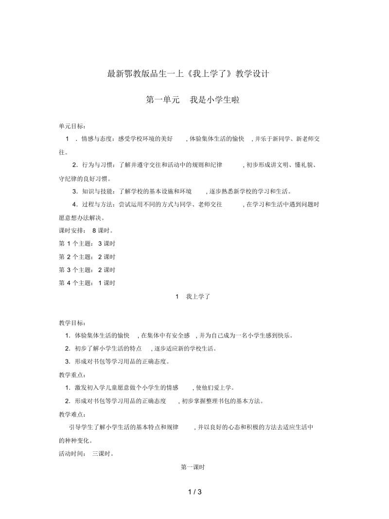 鄂教版品生一上《我上学了》教学设计.docx_第1页