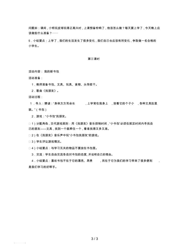 鄂教版品生一上《我上学了》教学设计.docx_第3页