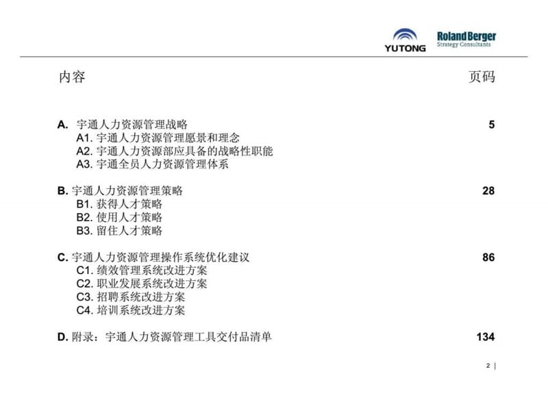 罗兰贝格郑州宇通客车股份有限公司人力资源管理体系最终报告第二阶段企业文化设计和人力资源管理体系优化课件.ppt_第2页