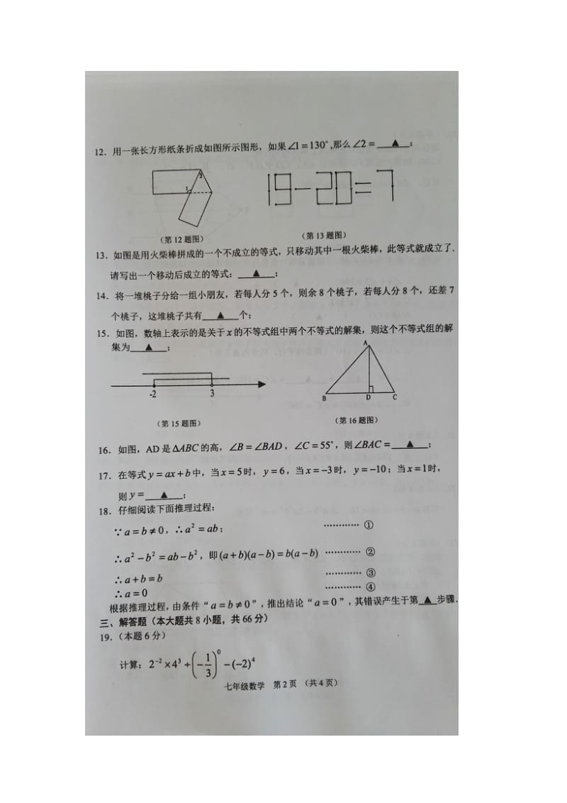 宿迁市沭阳县七年级下期末考试数学试题含答案.doc_第2页