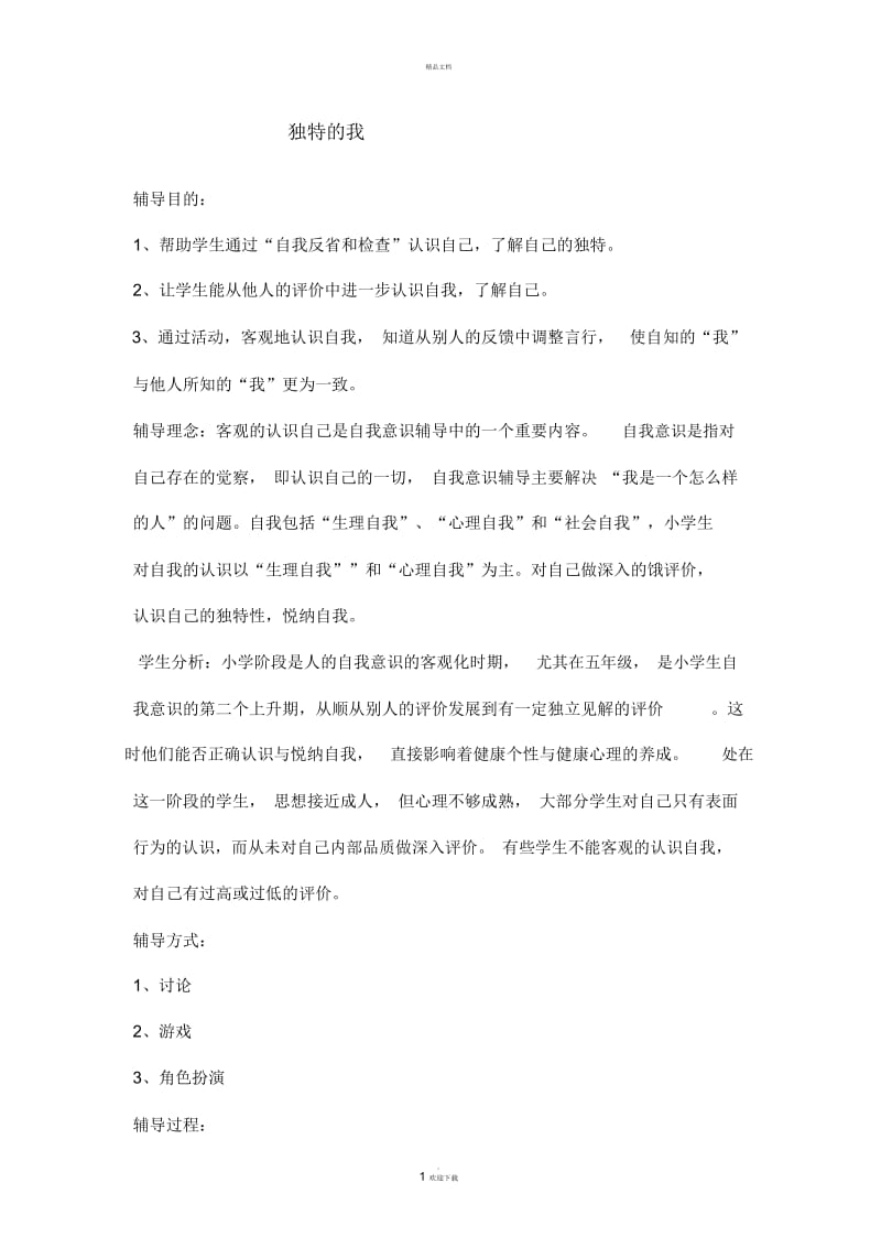 独特的我心理活动方案.docx_第1页