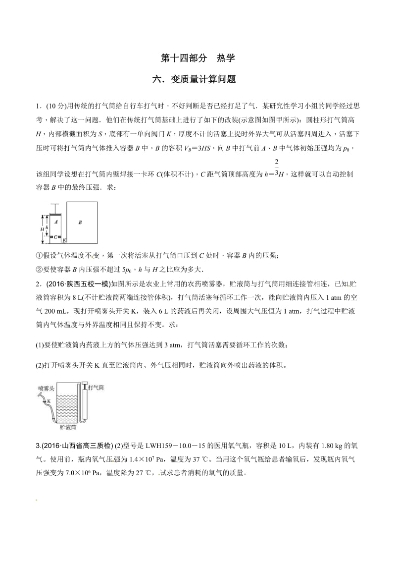 高考物理二轮考点精练专题14.6《变质量计算问题》（学生版）.doc_第1页