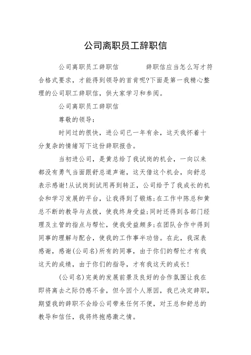 2021公司离职员工辞职信.docx_第1页