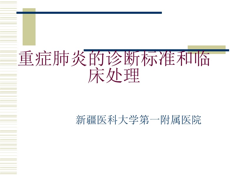 症肺炎的诊断标准和临床演示课件.ppt_第1页