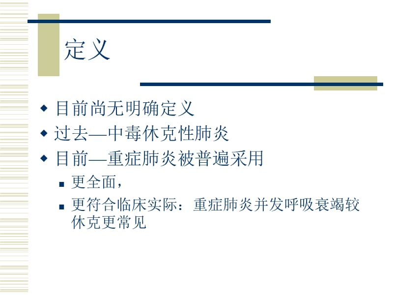 症肺炎的诊断标准和临床演示课件.ppt_第3页