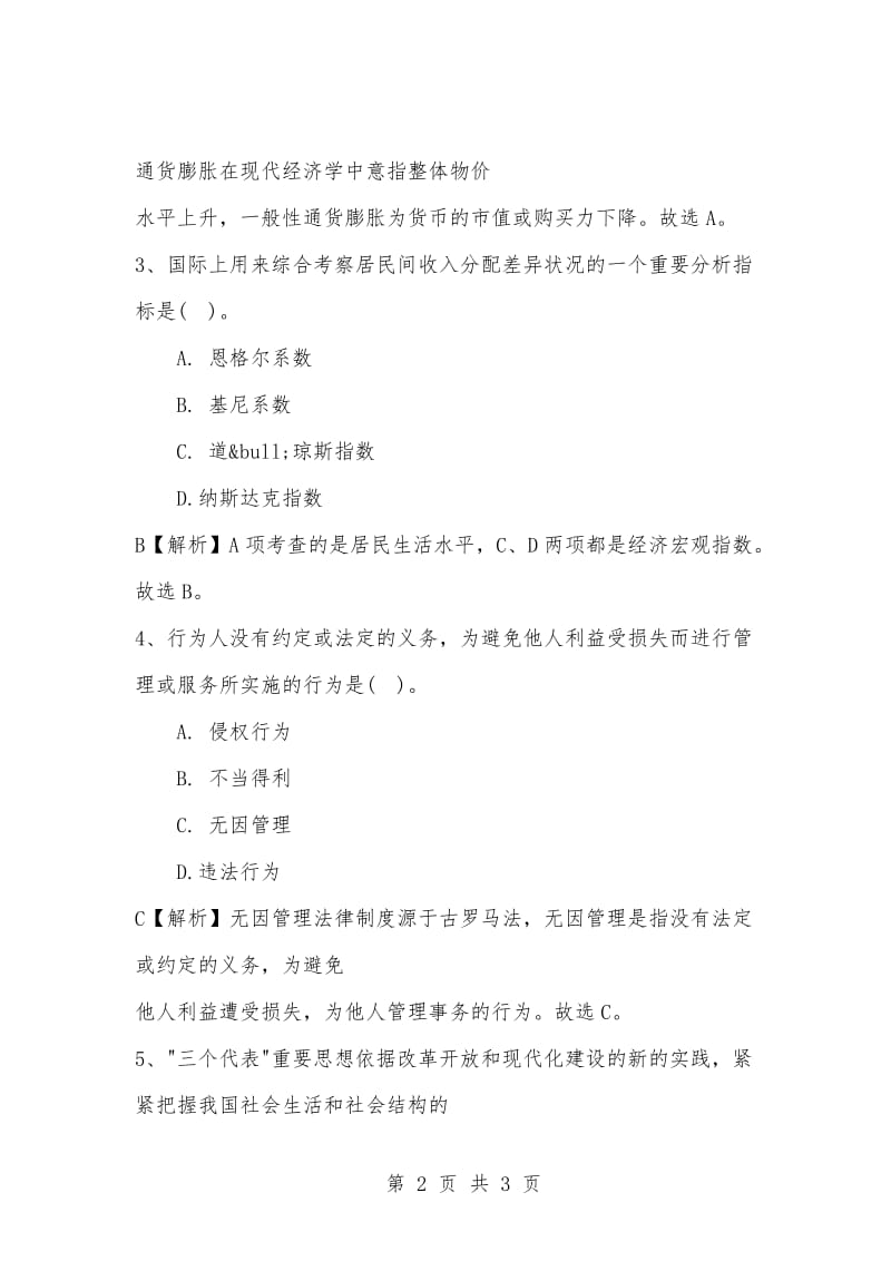 [复习考试资料大全]事业单位考试题库：公共基础知识单项选择题及答案解析（675）.docx_第2页