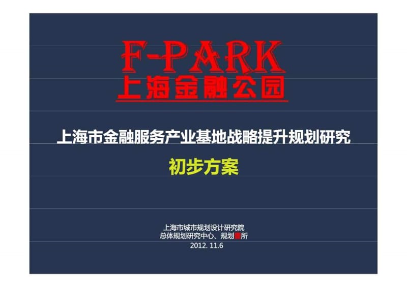 上海市金融服务产业基地项目战略提升规划研究初步方案前期策划课件.ppt_第1页