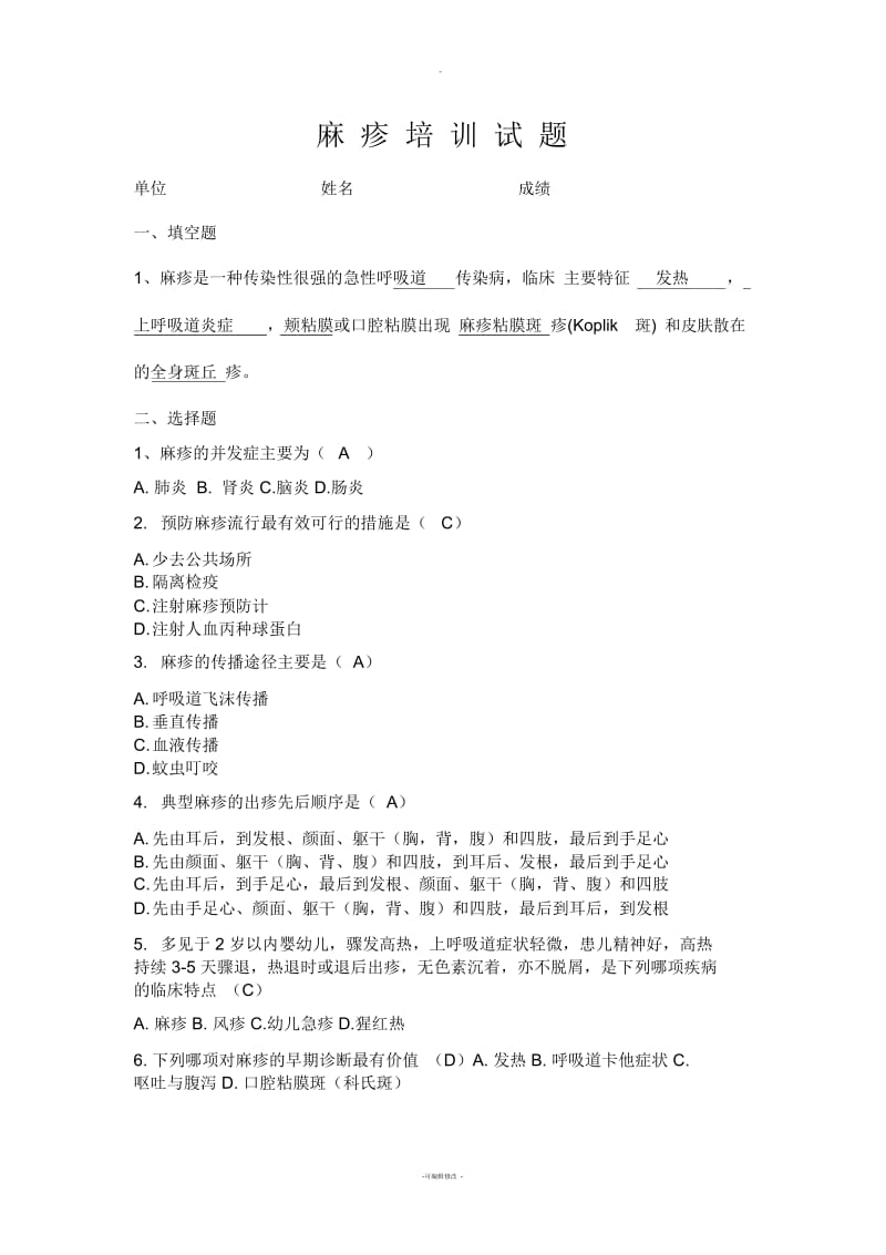 麻疹试题及答案(一).docx_第1页