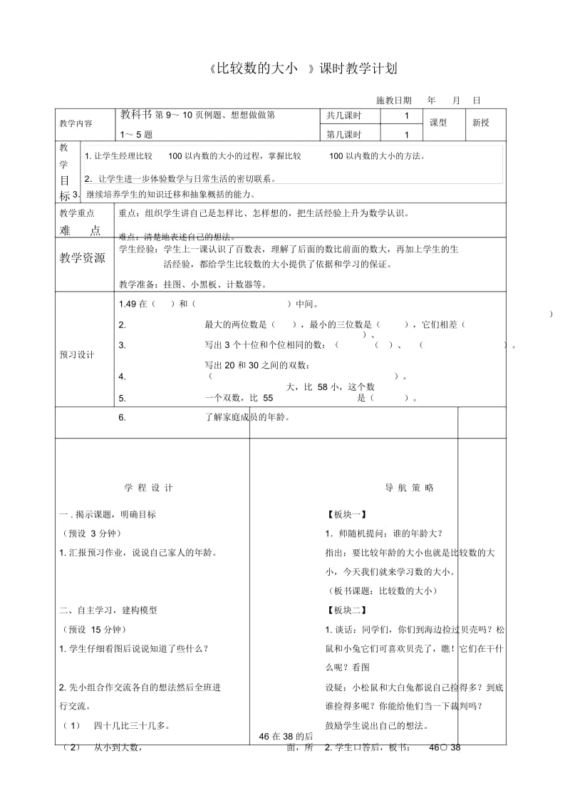 苏教版小学一年级数学下册导学案P9-10比较大小.docx_第1页