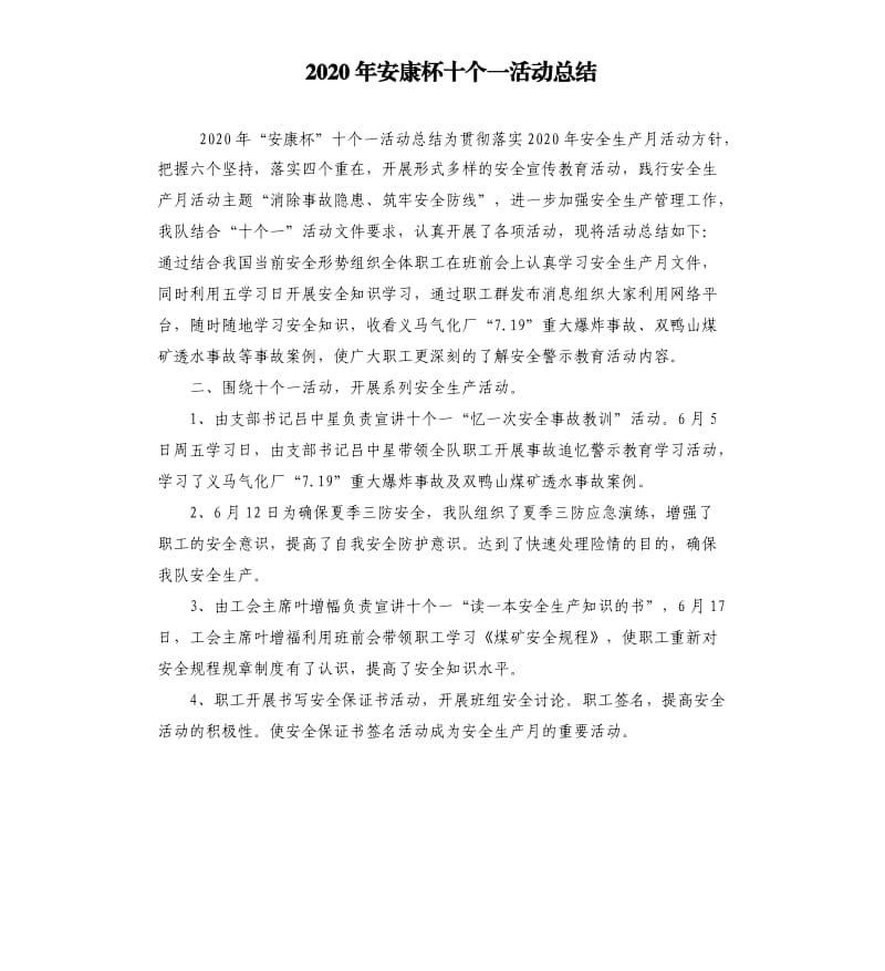 2020年安康杯十个一活动总结.docx_第1页