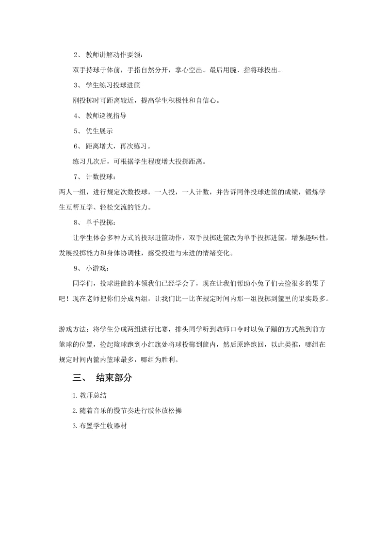 新人教版一至二年级体育《球类活动1．小篮球游戏5.投球进筐》公开课教案_11.docx_第2页