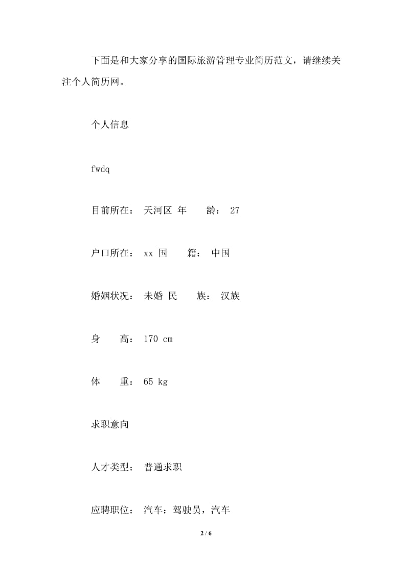 2021年国际旅游管理专业简历范文.doc_第2页