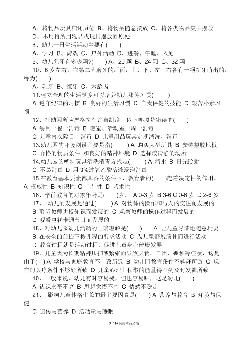 2016年保育员考试试题(含答案).docx_第3页