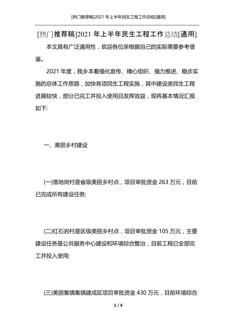 [热门推荐稿]2021年上半年民生工程工作总结[通用].docx_第1页