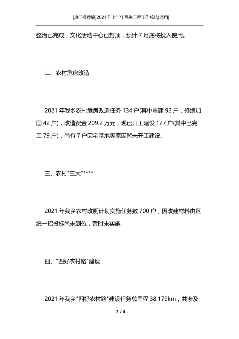 [热门推荐稿]2021年上半年民生工程工作总结[通用].docx_第2页