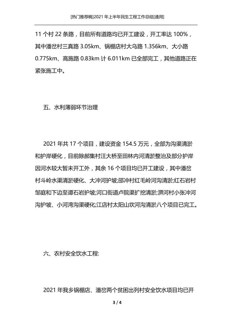 [热门推荐稿]2021年上半年民生工程工作总结[通用].docx_第3页