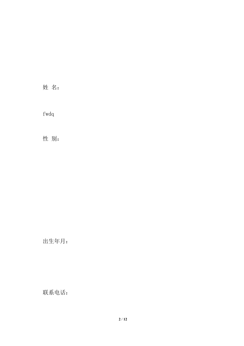 2021年企业会计简历表格.doc_第2页