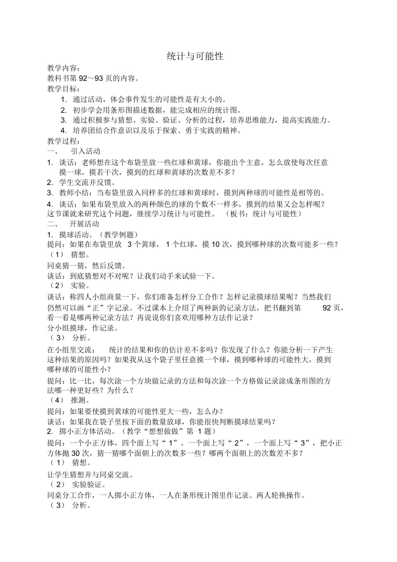 苏教版三年级上册数学教案统计与可能性5教学设计.docx_第1页