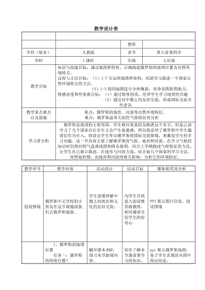 新人教版七年级地理下册《七章　我们邻近的地区和国家第四节　俄罗斯》教案_17.doc