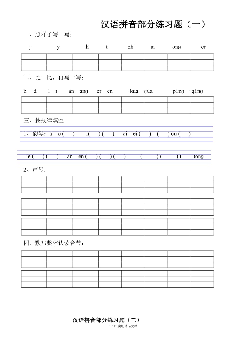 汉语拼音练习题(幼升小)一年级.doc_第1页