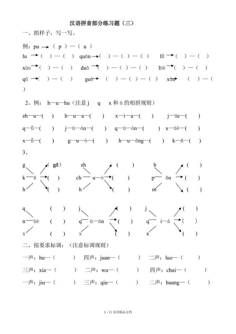 汉语拼音练习题(幼升小)一年级.doc_第3页