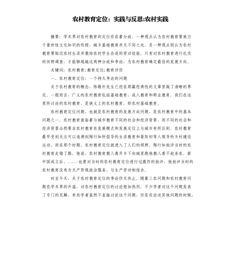 农村教育定位：实践与反思-农村实践.docx_第1页