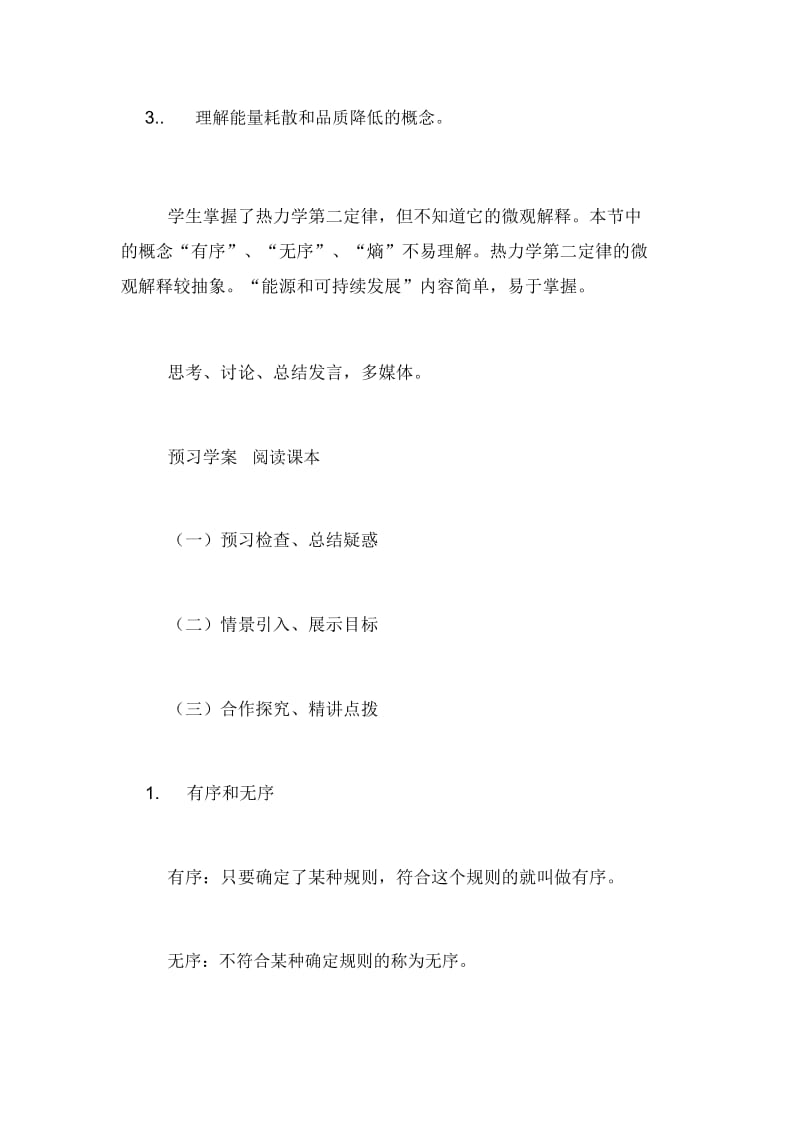 高中物理《热力学第二定律的微观解释》的教案.docx_第2页