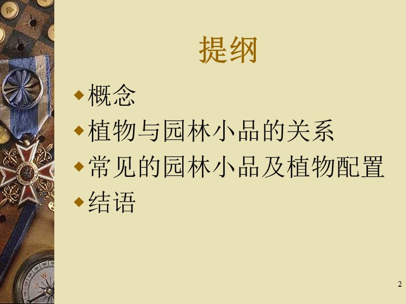 园林建筑小品与植物演示课件.ppt_第2页