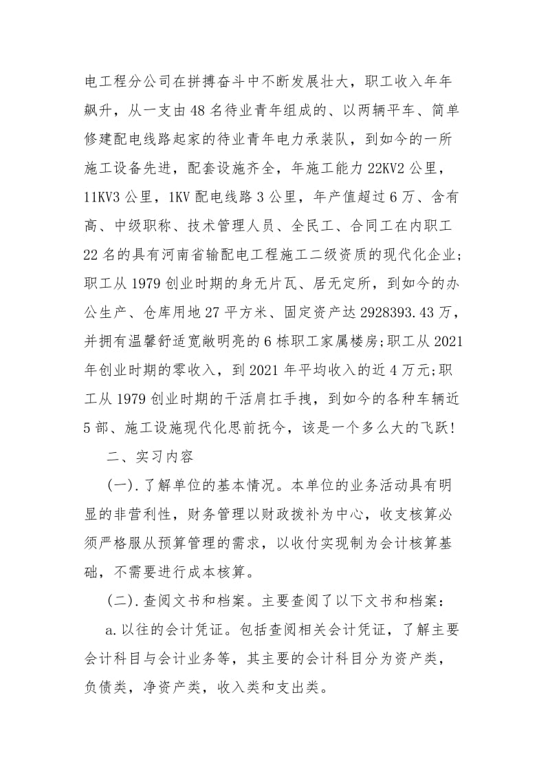 2021会计实习报告字精选.docx_第2页