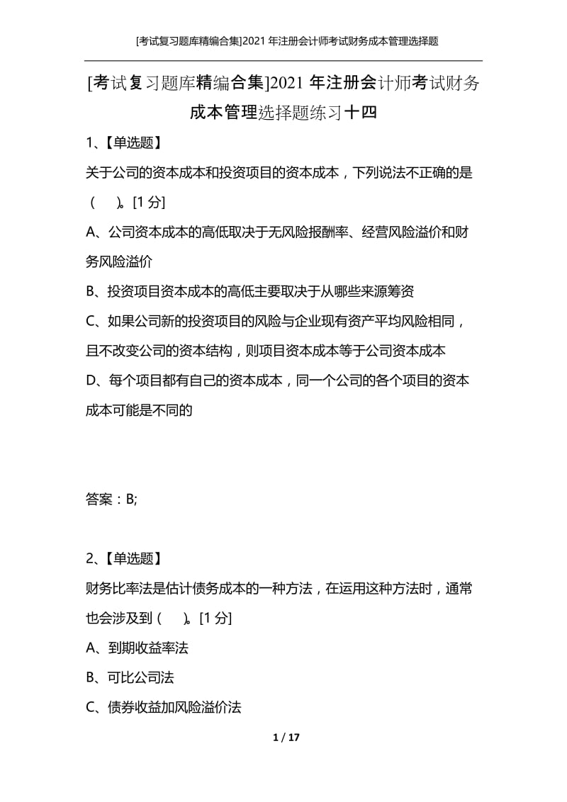 [考试复习题库精编合集]2021年注册会计师考试财务成本管理选择题练习十四.docx_第1页