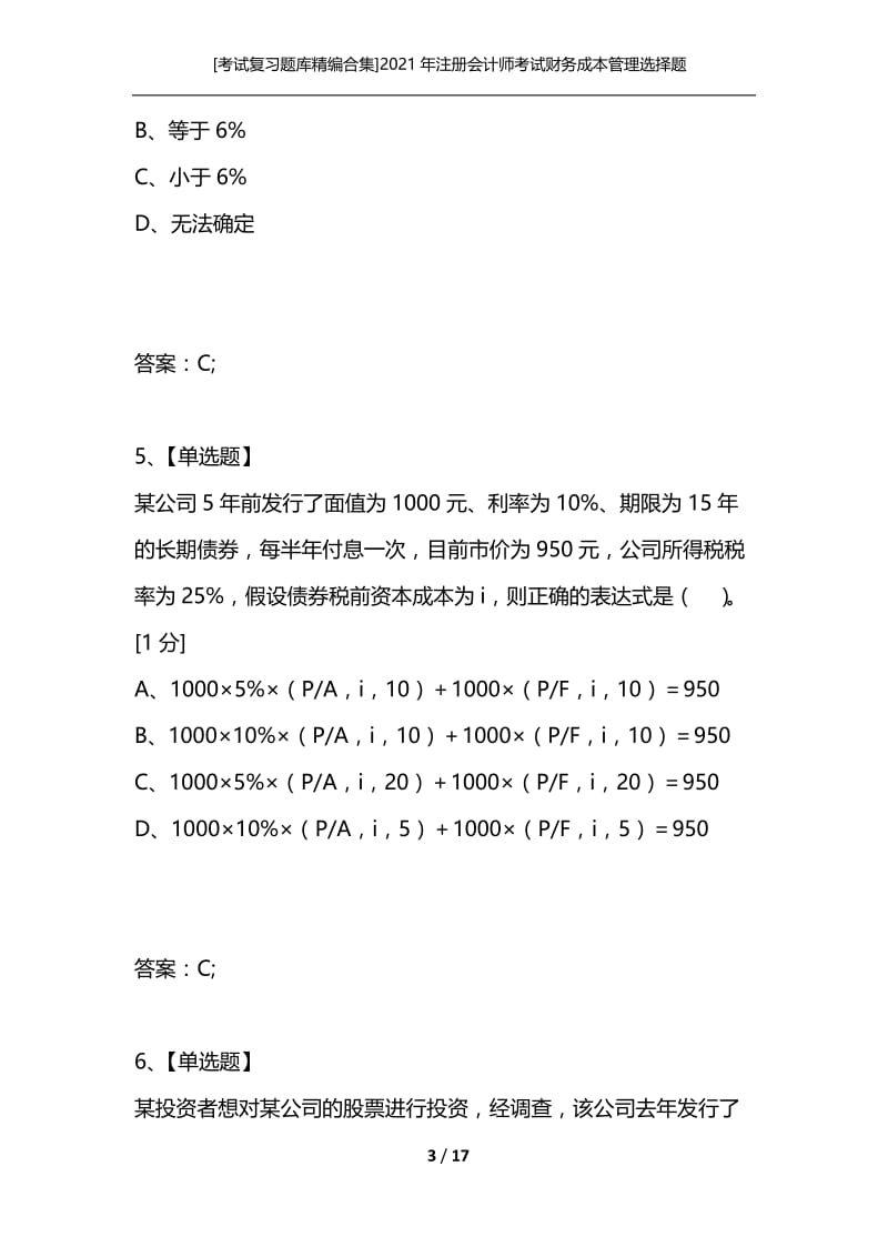 [考试复习题库精编合集]2021年注册会计师考试财务成本管理选择题练习十四.docx_第3页