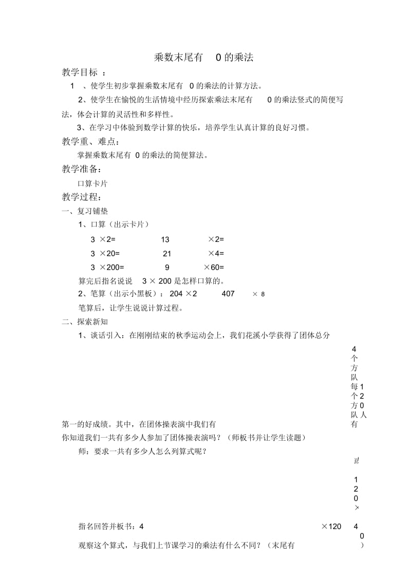 苏教版三年级上册数学教案乘数末尾有0的乘法教学设计.docx_第1页