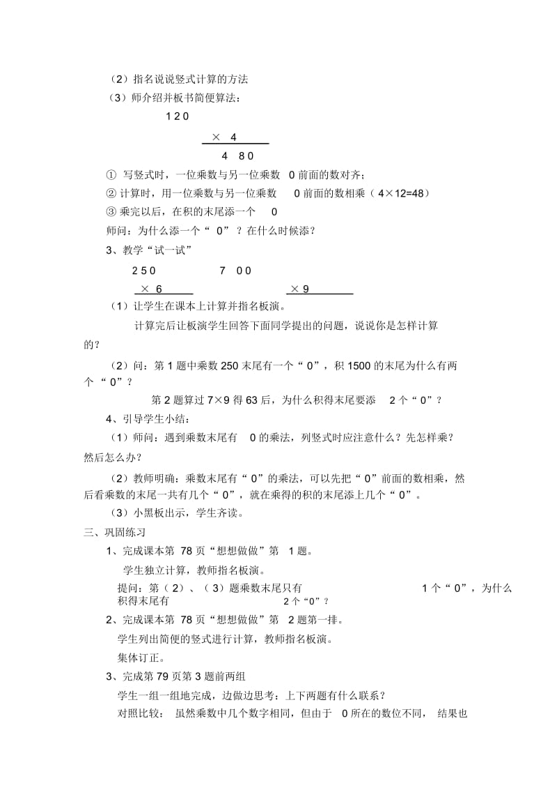 苏教版三年级上册数学教案乘数末尾有0的乘法教学设计.docx_第3页