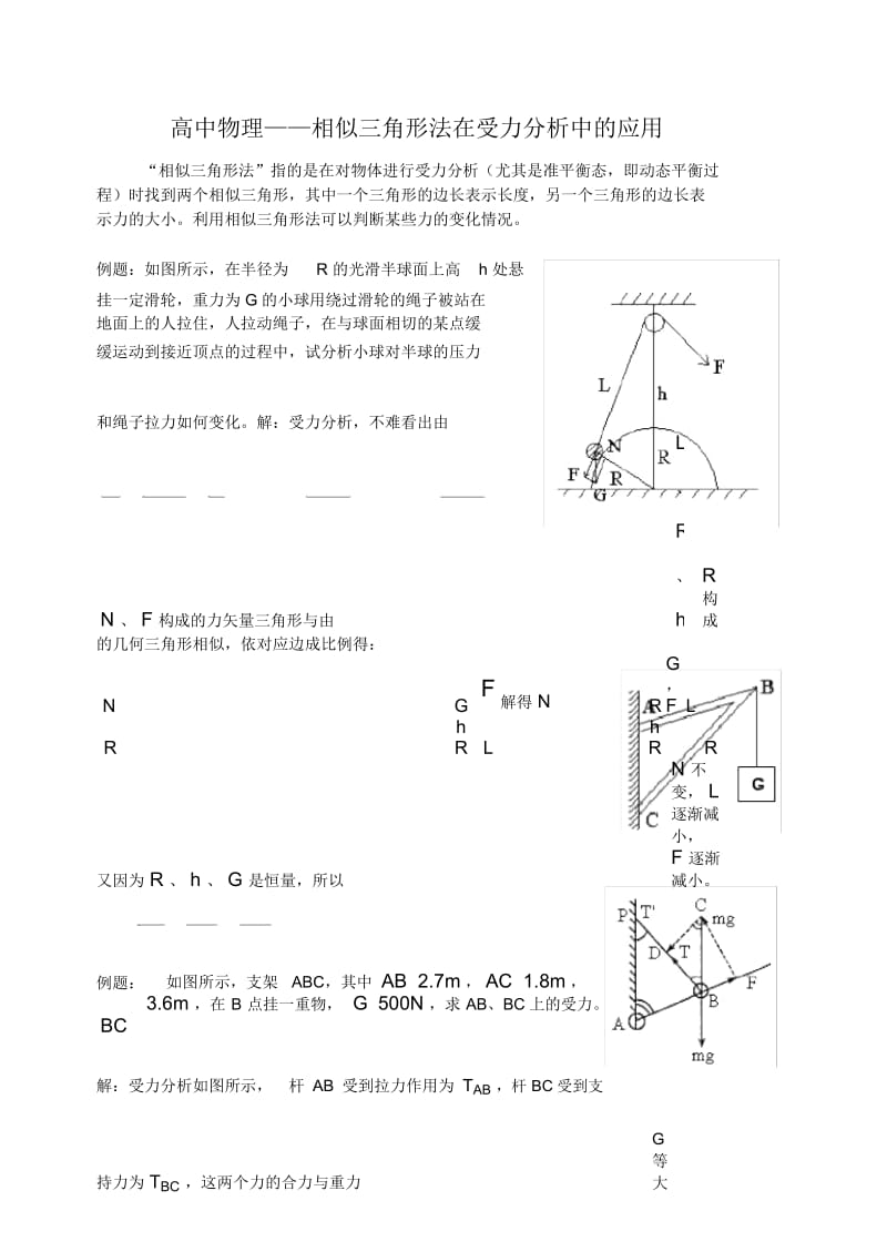 高中物理——相似三角形法在受力分析中的应用.docx_第1页